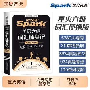 星火英语六级词汇随身记小本口袋书大学六级单词书乱序版便携词汇备考2026年6月英语六级真题卷高频词汇学习资料官方旗舰cet4 6
