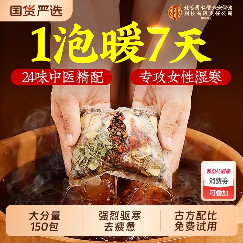 北京同仁堂泡脚药包去湿气排毒助睡眠女花椒艾草叶生姜足浴泡脚包
