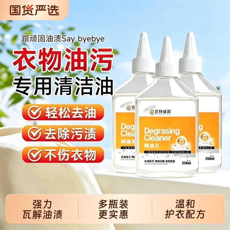 贝特威肯去油王衣物渗透剂衣服强力去除油顽固污渍神器还原干洗剂