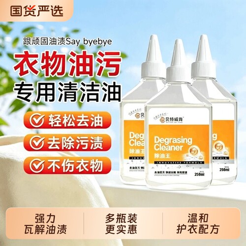 央妈推荐【贝特威肯衣物除油王】