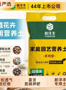 新洋丰家庭园艺营养土疏松透气养花通用型专用种植土壤家用种花菜