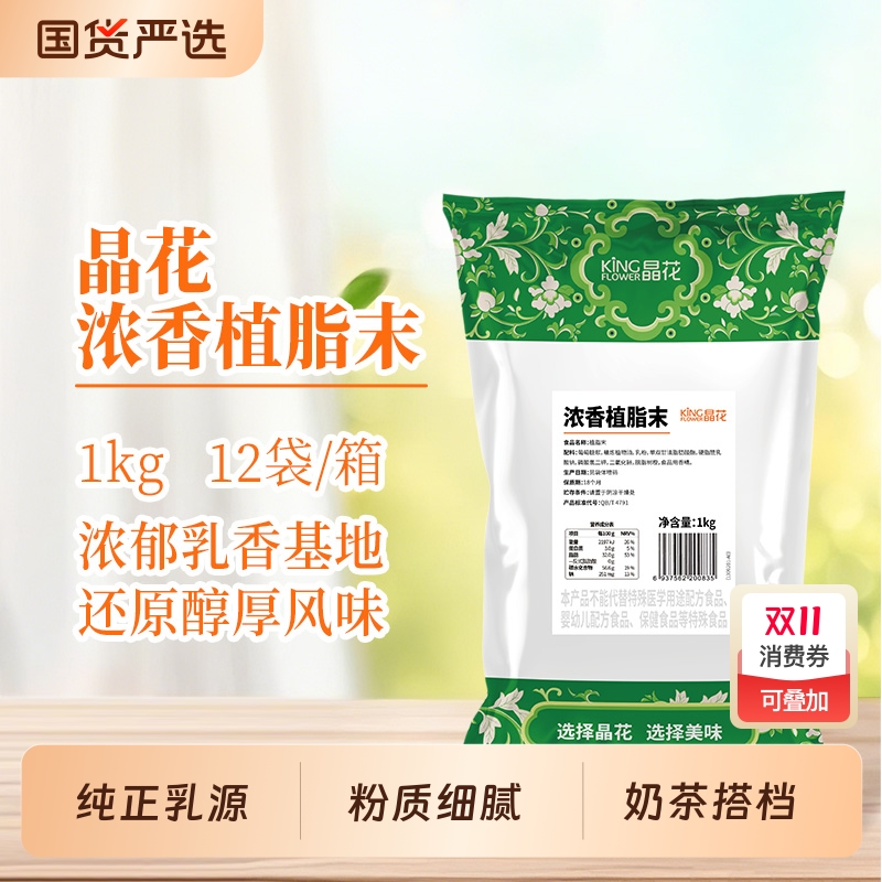 晶花浓香型植脂末0反奶精粉原材料批发奶末奶茶原料 T90 升级版