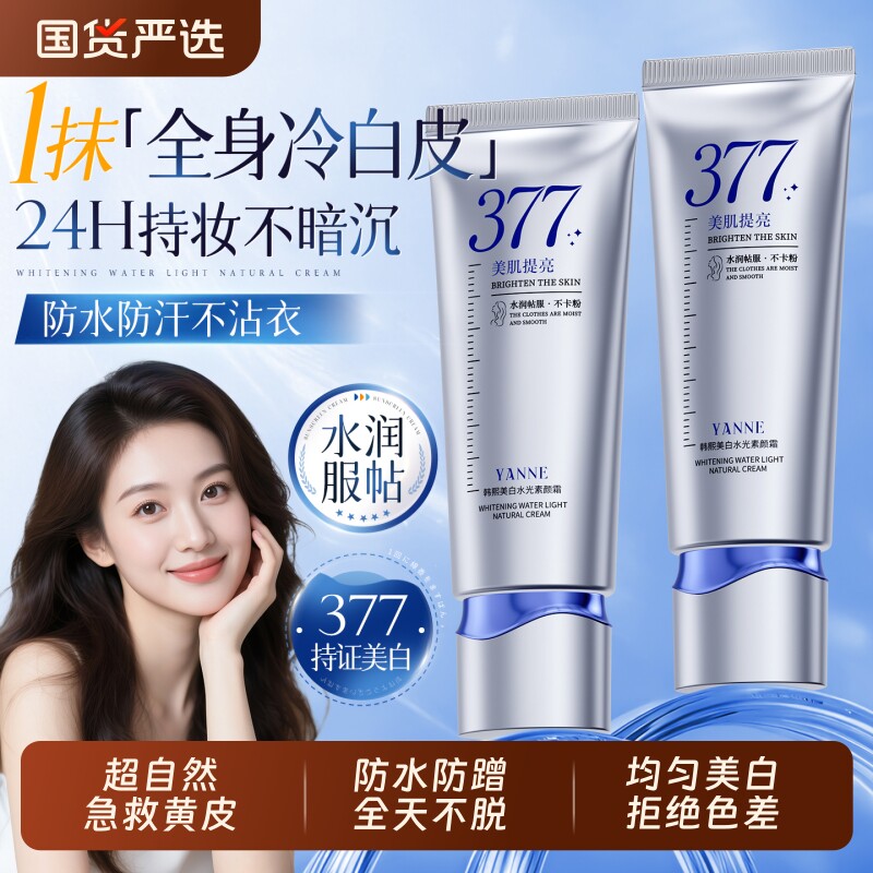 377身体素颜霜学生防晒美白防水提亮肤色自然懒人裸妆隔离三合一