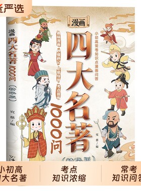 抖音同款漫画四大名著1000问小初高考点知识浓缩漫画版儿童读物常考问答趣味正版常识水浒传原著文学快问