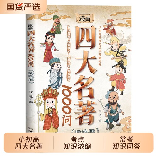抖音同款漫画四大名著1000问小初高考点知识浓缩漫画版儿童读物常考问答趣味正版常识水浒传原著文学