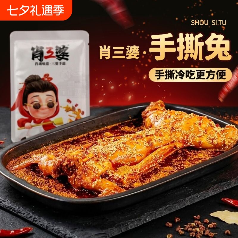 肖三婆手撕兔自贡特产五香烤兔四川冷吃兔肉熟食开袋即食零食解馋
