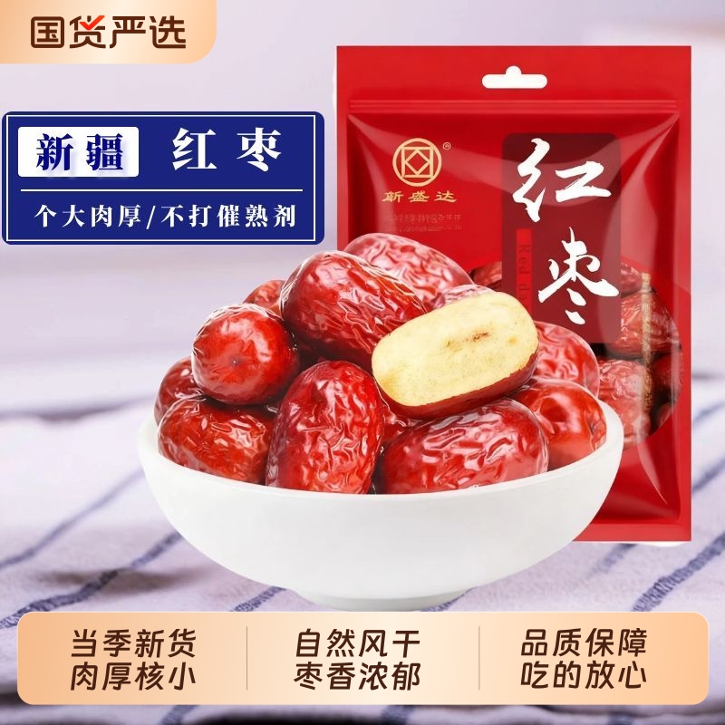 新疆和田红枣500g特产大枣即食枣子袋装果干蜜饯零食泡水煲汤批发