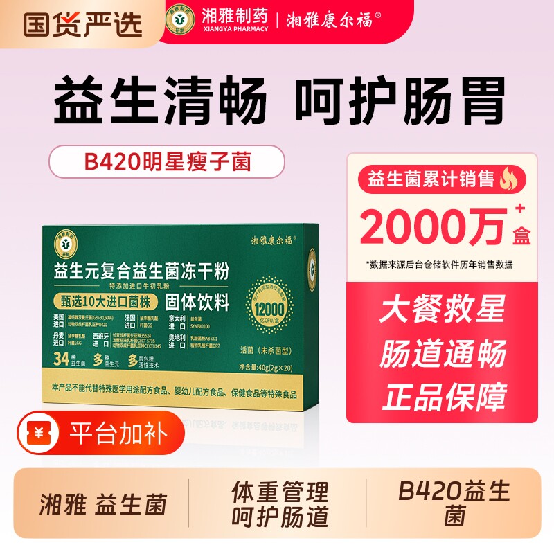湘雅制药B420瘦子菌益生菌体重管理女性大人肠胃呵护肠道益生元