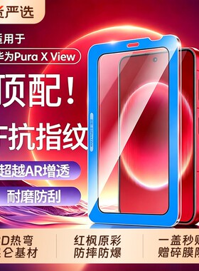 【昆仑玻璃】适用于华为puraxview钢化膜新款3D热弯阔直板摄像头2026定位秒贴防窥手机膜AR增透全覆盖防摔阳
