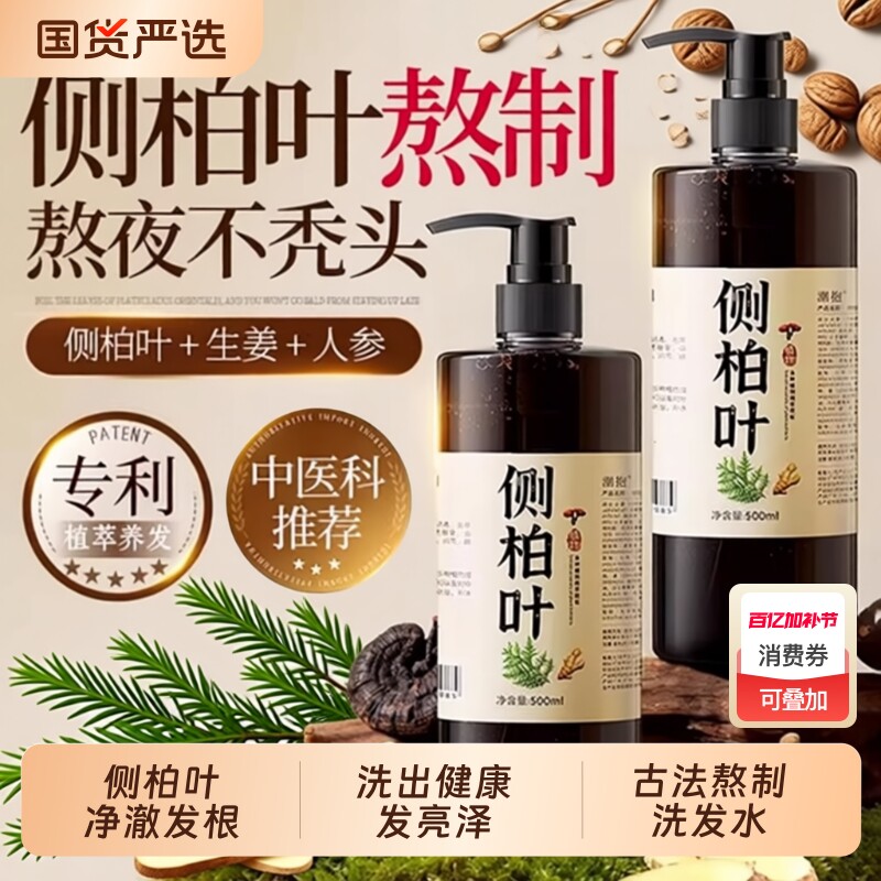 侧柏叶洗发水生姜熬制蓬松防控中药油去痒屑防止脱官方正品洗头膏