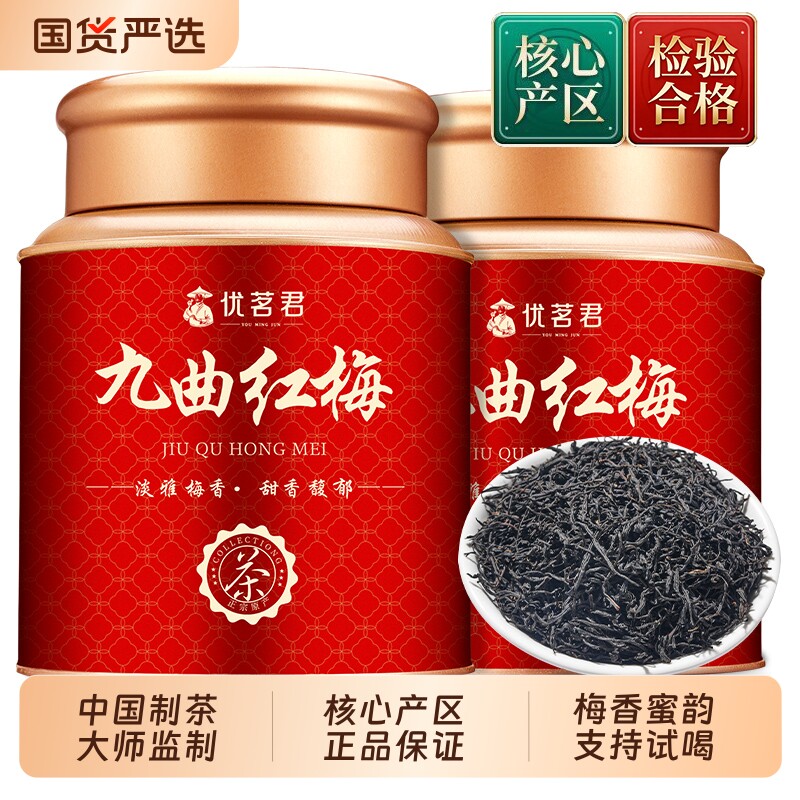 优茗君九曲红梅2026新茶正宗杭州特产红茶茶叶浓香型自己喝罐装