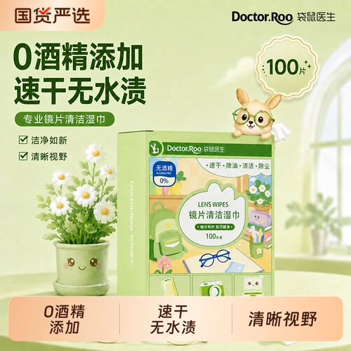 袋鼠医生镜片擦拭湿巾眼镜清洁湿巾一次性擦眼镜布镜头手机100片