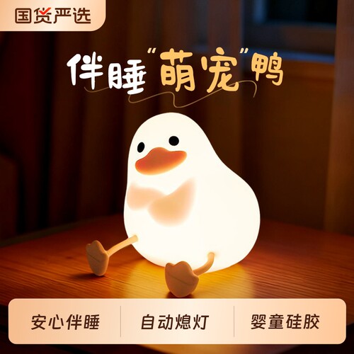 【9000人推荐】萌宠鸭拍拍小夜灯