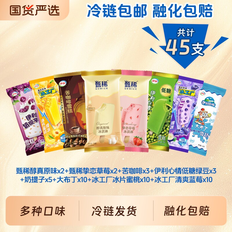 甄稀挚恋草莓雪糕伊利苦咖啡奶提子冰工厂冰片冰淇淋45支装大布丁