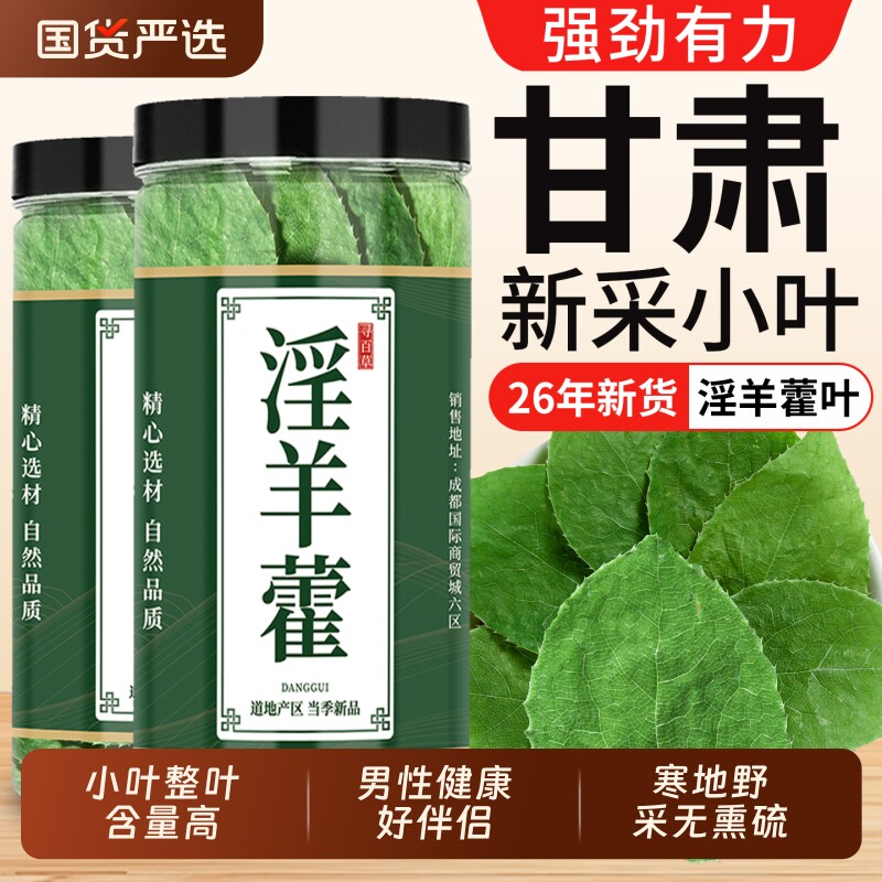 甘肃淫羊藿叶中药材正品淫羊藿草肉苁蓉锁阳菟丝子枸杞泡酒泡水
