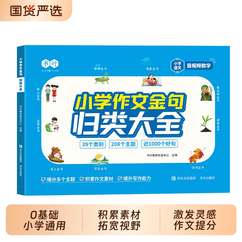 书行小学作文金句归类大全