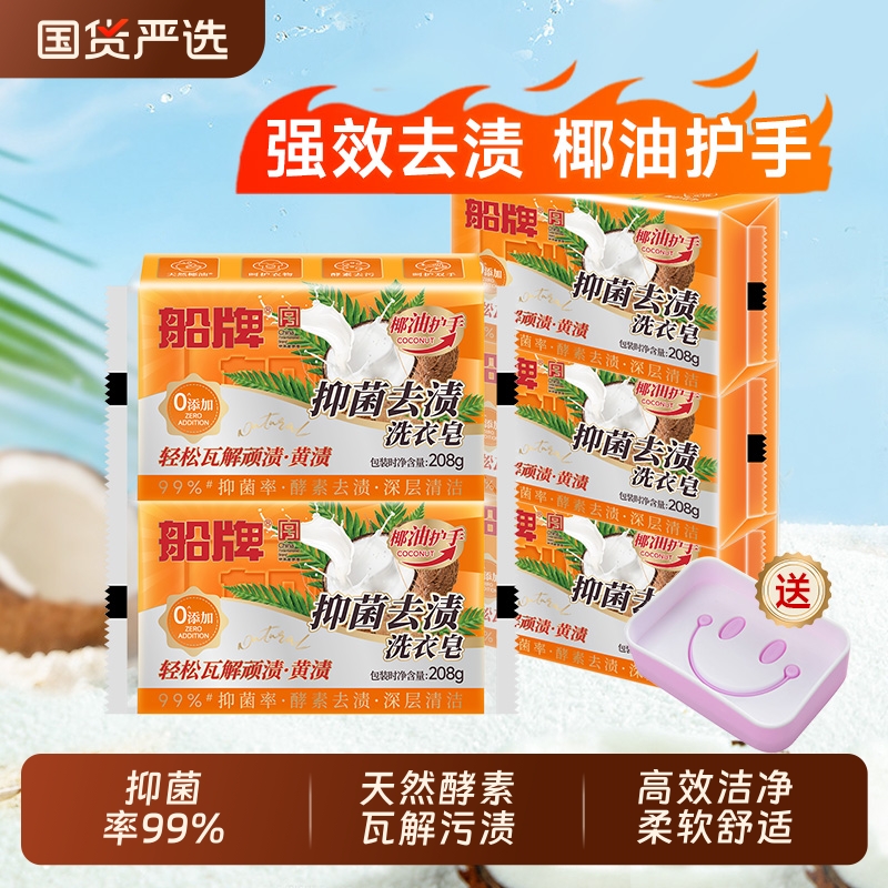 船牌洗衣皂208g天然椰油抑菌超强去污去渍洁净渍肥皂家用洗衣皂