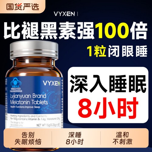 褪黑素改维生素b6片安瓶助善眠学生睡退黑色素眠非软糖安眠睡眠片