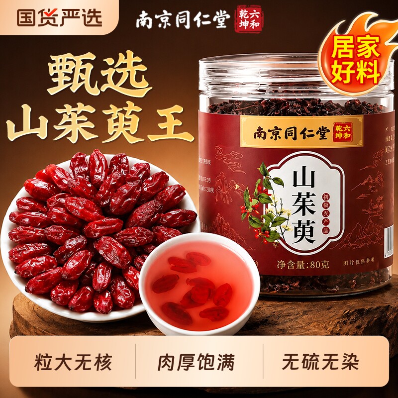 南京同仁堂野生山茱萸山萸肉中药搭熟地泡茶水喝正品官方旗舰店