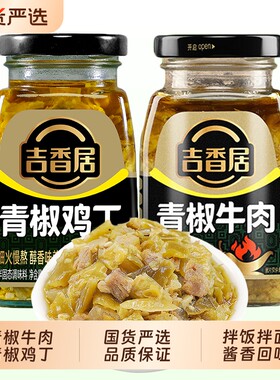 吉香居240g青椒牛肉鸡丁辣椒酱四川鸡肉青滋味辣椒酱下饭酱微辣酱