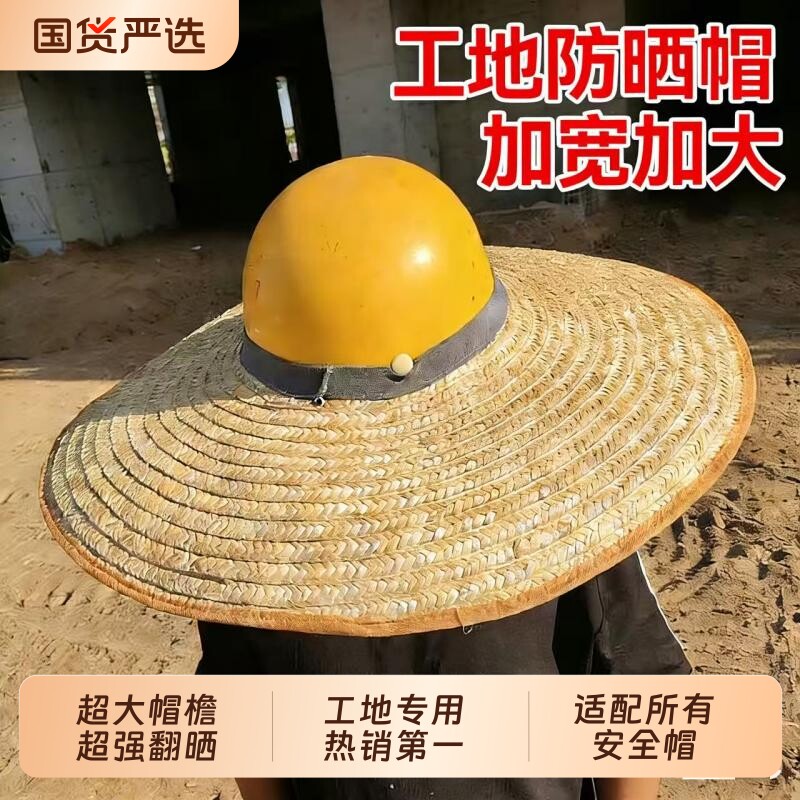 安全帽檐工地草帽遮阳防晒帽子夏季透气防晒帽超大挂钩麦秆特大号