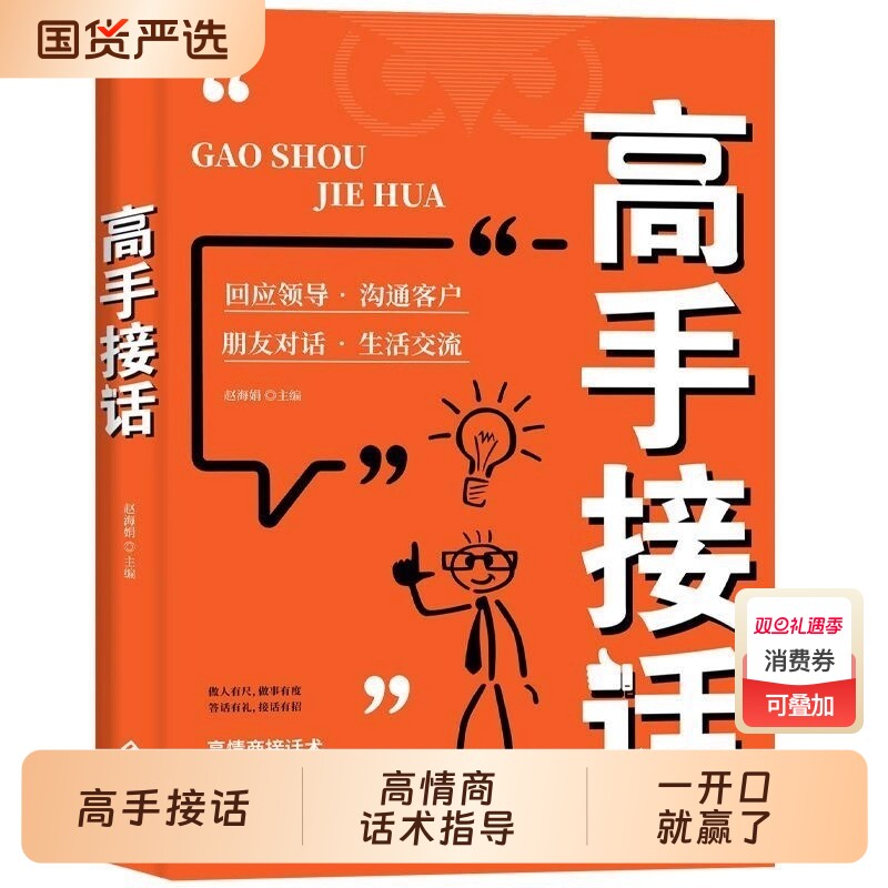 【抖音同款】高手接话正版书籍官方高手接话回话妙招显技巧真诚话语得人心掌握卓越的沟通技巧高情商口才表达高效率沟通话技巧畅销