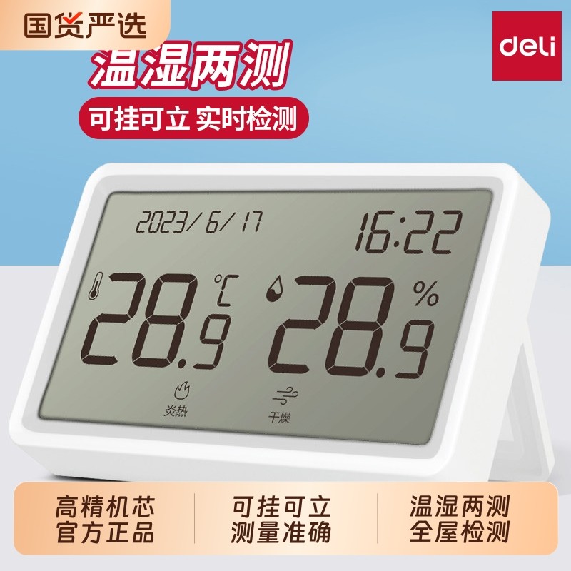得力温度计壁挂电子温湿度计室内家用数显高精度精准婴儿房温度表
