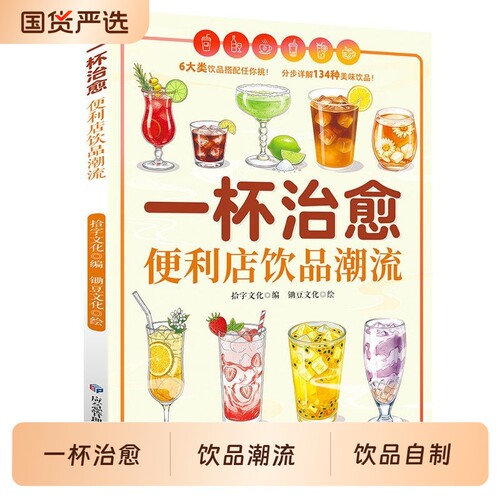 一杯治愈便利店饮品潮流正版零难度复刻网红爆款饮品一杯点亮好心情六大类饮品搭配网红饮品调酒咖啡果茶配方新手入门饮品制作教程