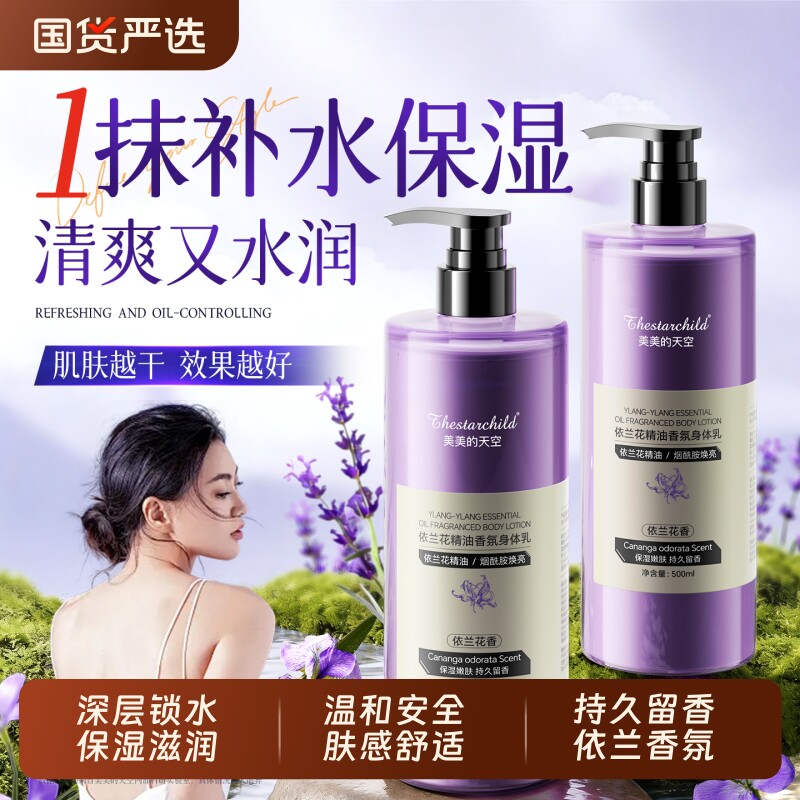 依兰花身体乳保湿滋润女皮肤干燥烟酰胺白持久留香24小时正品补水
