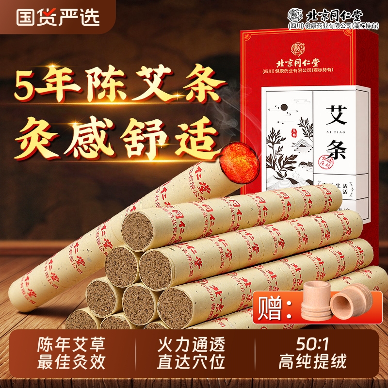 同仁堂艾条艾灸柱十年陈纯艾草无烟艾绒随身灸家用官方旗舰店正品