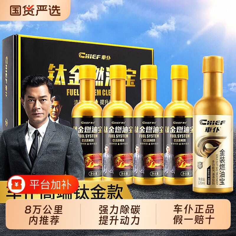 车仆燃油宝92号汽油除积碳三元崔化清洗剂汽车添加剂官方正品黄金