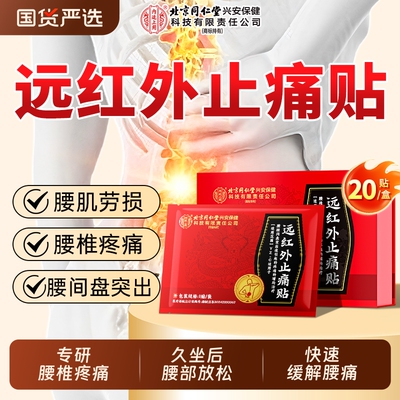 远红外止痛贴腰椎间盘突出腰肌劳损专用贴膏理疗贴腰疼腰痛热敷贴