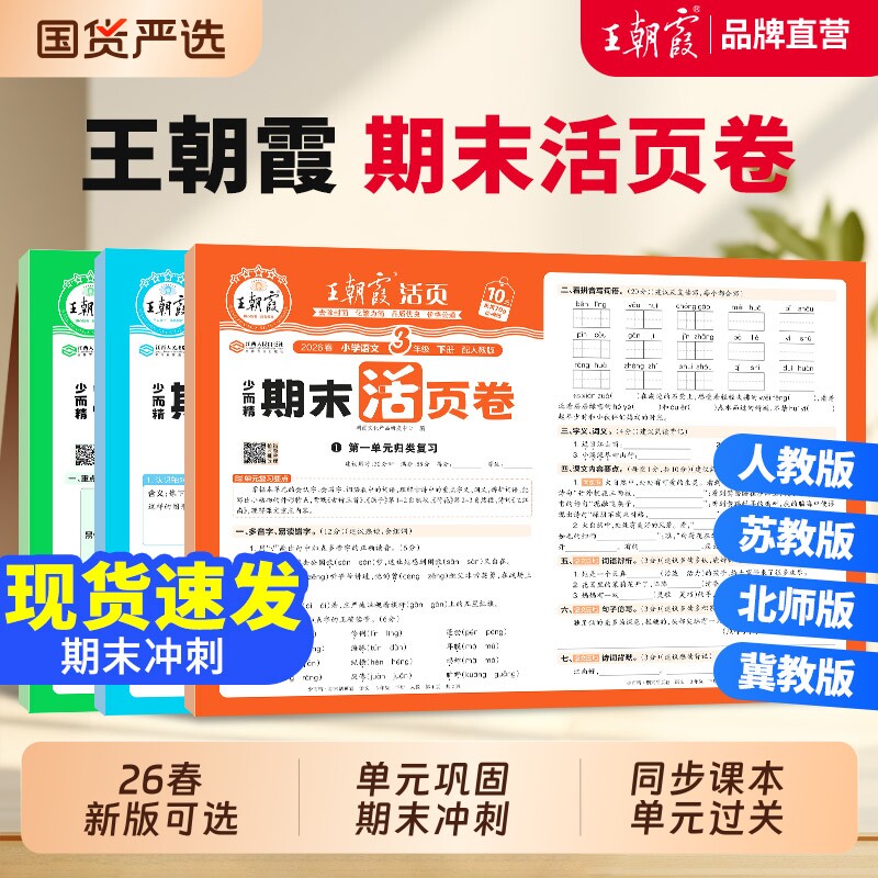 2025新秋上册王朝霞活页单元卷一年级单元试卷测试卷全套二三四五六人教版语文数学英语期末冲刺卷练习新版冀教版课本苏教版复习卷