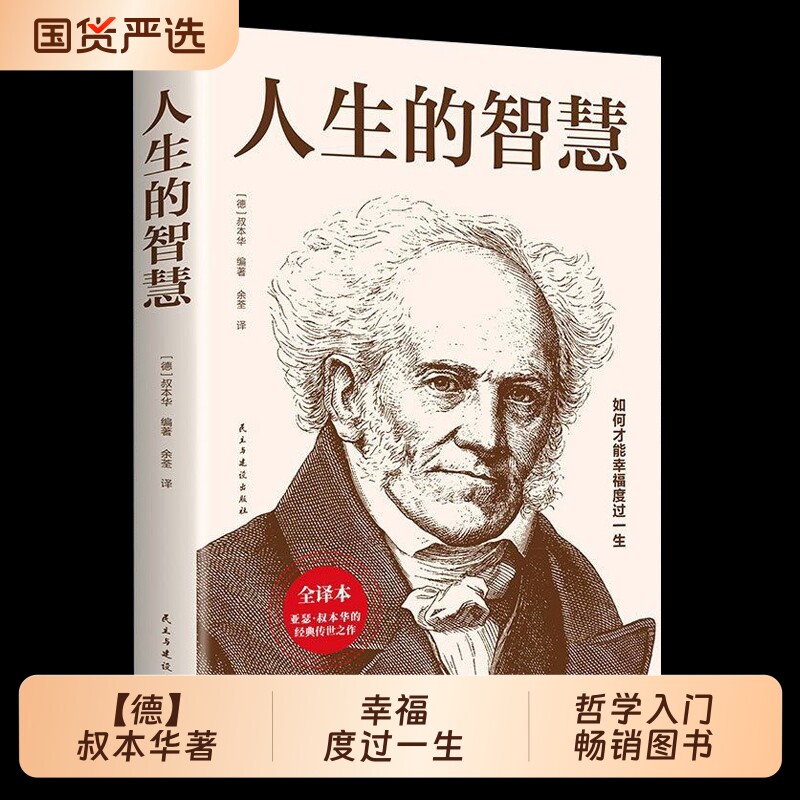 人生的智慧正版书籍【德】叔本华著如何才能幸福度过一生 哲学入门畅销图书籍 西方哲学经典书籍外国哲学知识读物经典名著哲学书籍