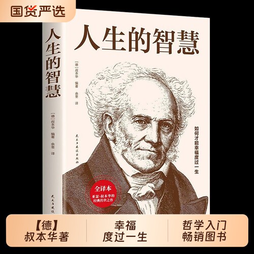 人生的智慧正版书籍叔本华【德】著如何才能幸福度过一生 哲学入门畅销图书籍 西方哲学经典书籍外国哲学知识读物经典名著哲学书籍