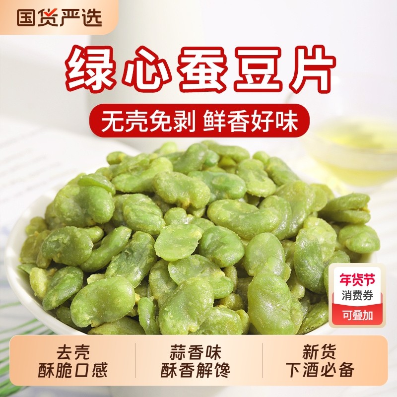 王口街绿心蚕豆片云南特产新货去壳原味香酥翡翠豆炒货坚果小零食