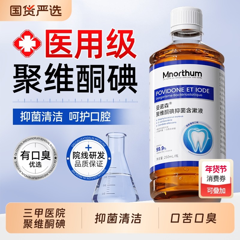 聚维酮碘漱口水含漱口腔抑菌液碘伏漱口水杀菌除口臭牙周炎牙结石,保健用品,口腔健康,淘宝优惠券,粉丝福利购,淘宝优惠卷