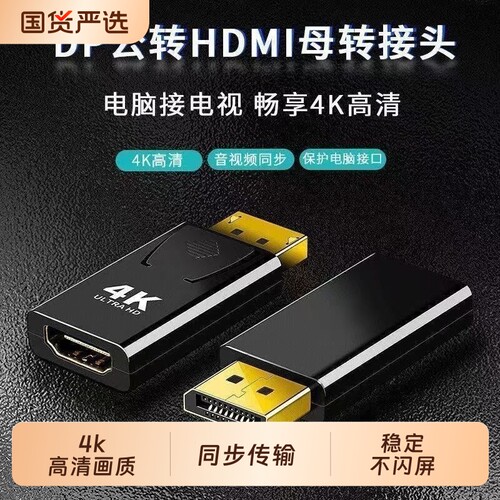 DP转HDMI转接头4K高清电脑笔记本电视显示器连接线转换器DP TO HD