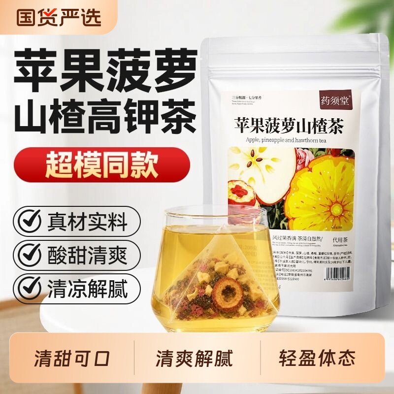 苹果菠萝山楂茶高钾水茶包刮花茶油腹内清通肚子便解腻养生茶包