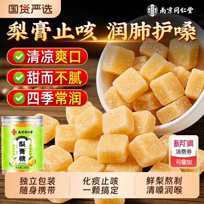 同仁堂梨膏糖化痰止咳润肺百草梨膏糖润喉薄荷糖果正品官方旗舰店
