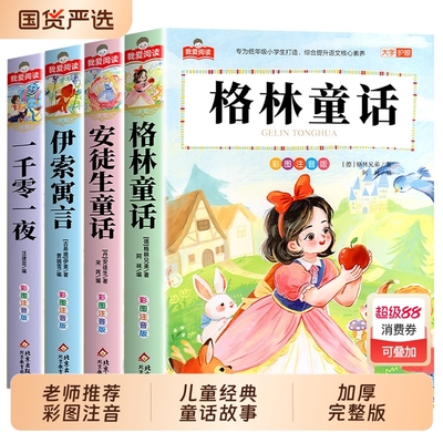 安徒生童话全集注音版儿童