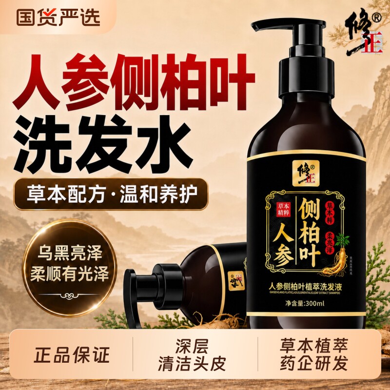 人参侧柏叶洗发水何首乌修正洗头膏去屑官方旗舰店正品牌黑发养发