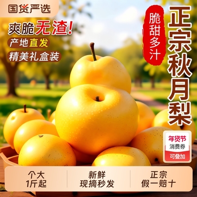 【国货严选秋月梨钜惠】脆甜多汁