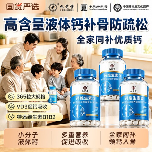 九芝堂维生素D液体钙365粒