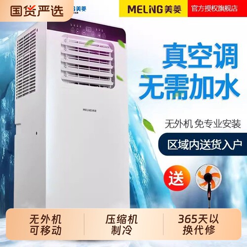 美菱移动空调单冷暖两用一体机小型多功能制冷小空调无外机免安装