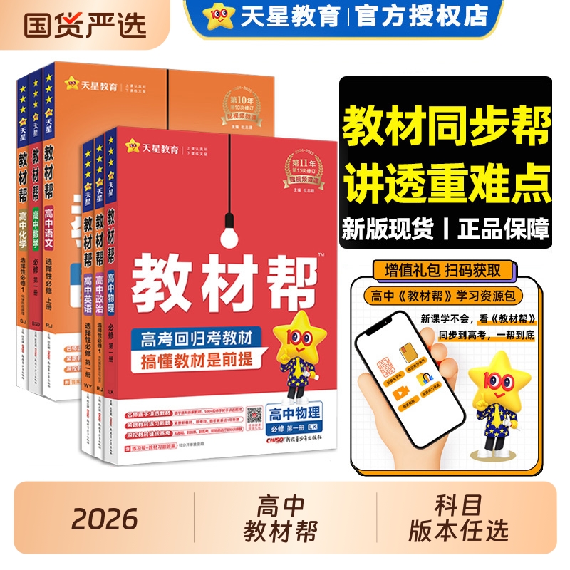 天星教育高中教材帮高一高二