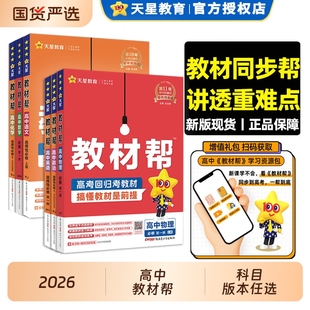 2026高中教材帮高一高二数学物理化学生物政史地理语文英语必修二一选择性必修一二三选修上下册人教版讲解教辅资料天星教育GH