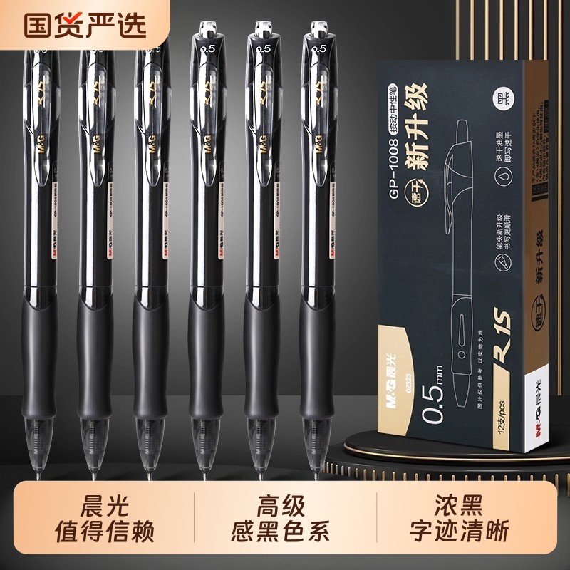 晨光字迹清晰st头按动中性笔