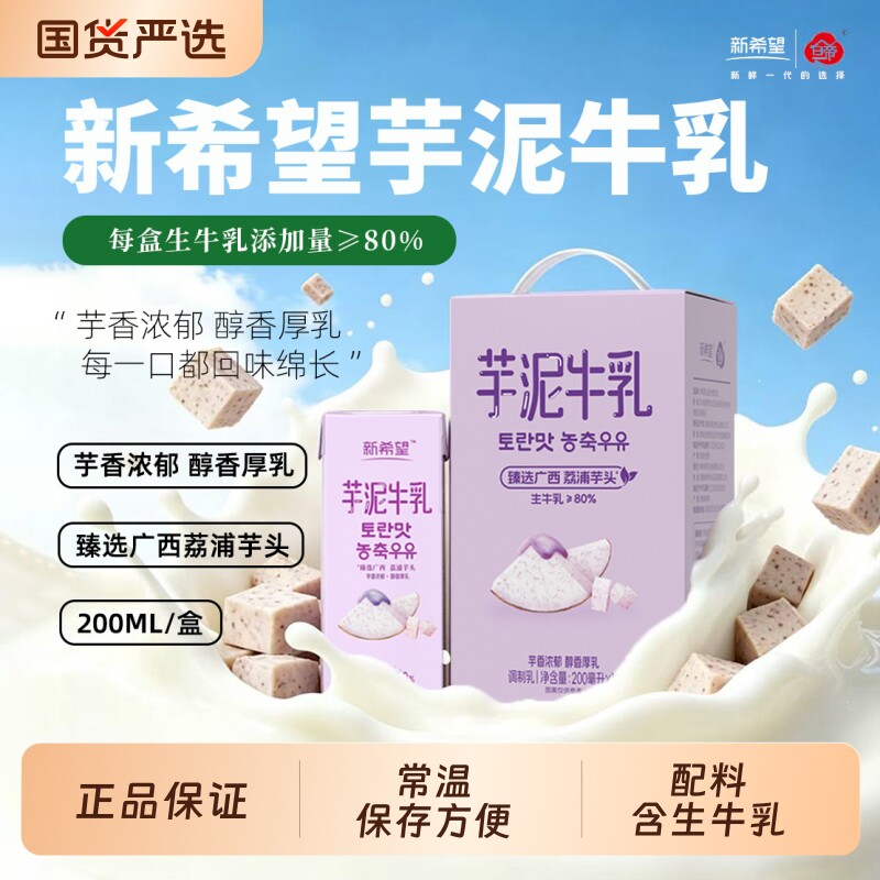新希望风味牛奶200ml*12盒调制乳芋泥香蕉蜜瓜草莓多口味可选牛乳