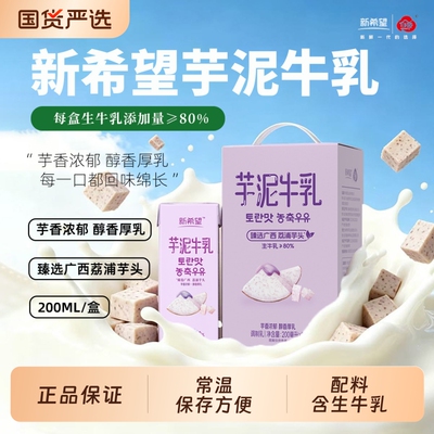 新希望风味牛奶200ml*12盒调制乳芋泥香蕉蜜瓜草莓多口味可选牛乳